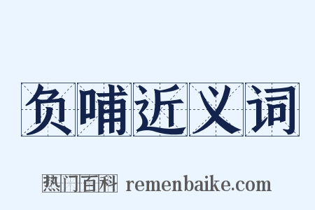 负哺近义词是什么意思的图片